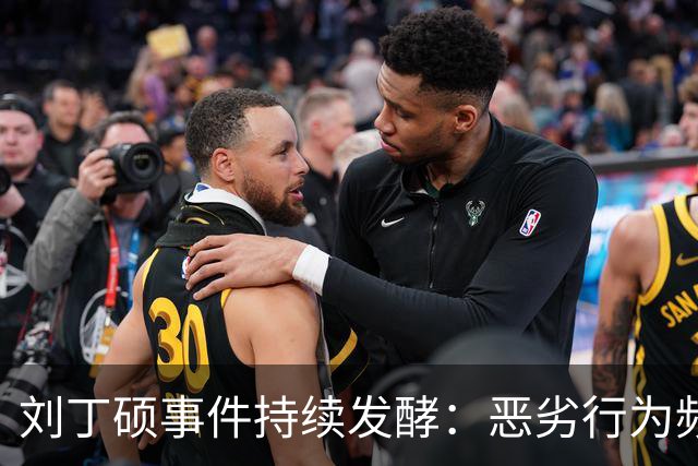 刘丁硕事件持续发酵：恶劣行为频出，昔日友谊岌岌可危