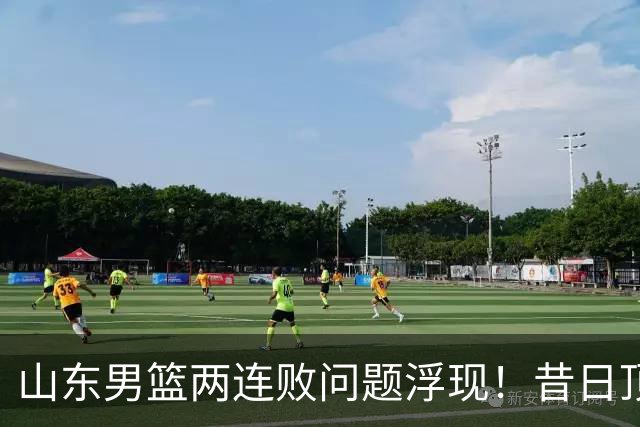 山东男篮两连败问题浮现！昔日顶薪控卫表现惨淡惹关注