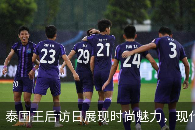 泰国王后访日展现时尚魅力，现代装扮引人注目